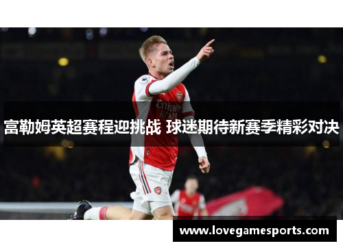 富勒姆英超赛程迎挑战 球迷期待新赛季精彩对决