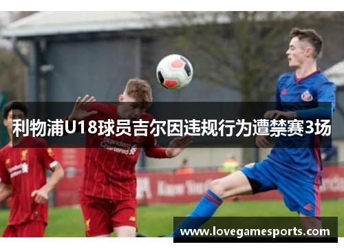 利物浦U18球员吉尔因违规行为遭禁赛3场