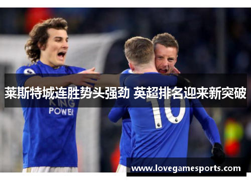 莱斯特城连胜势头强劲 英超排名迎来新突破 莱斯特城连胜势头强劲 英超排名迎来新突破