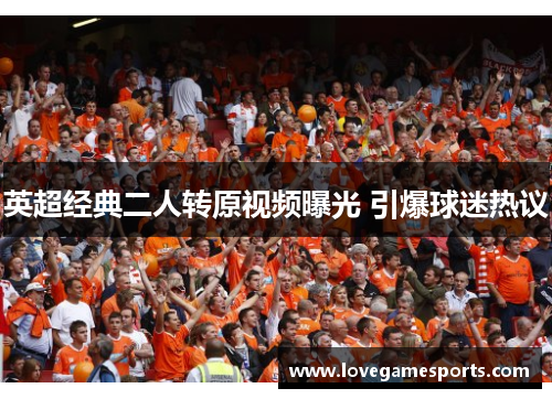 英超经典二人转原视频曝光 引爆球迷热议 英超经典二人转原视频曝光 引爆球迷热议