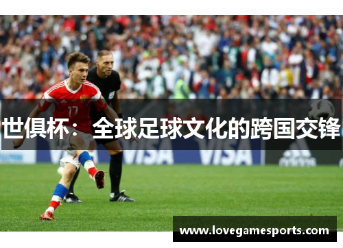 世俱杯:全球足球文化的跨国交锋 世俱杯:全球足球文化的跨国交锋