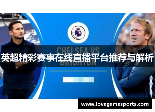 英超精彩赛事在线直播平台推荐与解析 英超精彩赛事在线直播平台推荐与解析