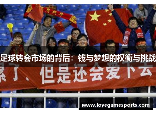 足球转会市场的背后:钱与梦想的权衡与挑战 足球转会市场的背后:钱与梦想的权衡与挑战