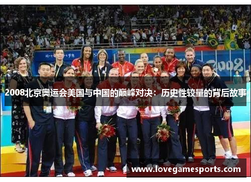 2008北京奥运会美国与中国的巅峰对决:历史性较量的背后故事